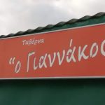 ΤΑΒΕΡΝΑ-ΚΑΜΑΡΑ-ΙΕΡΑΠΕΤΡΑ-Ο-ΓΙΑΝΝΑΚΟΣ-ΓΕΝΕΙΑΤΑΚΗΣ
