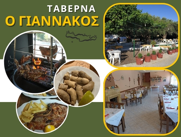 ΤΑΒΕΡΝΑ ΚΑΜΑΡΑ ΙΕΡΑΠΕΤΡΑ “Ο ΓΙΑΝΝΑΚΟΣ” ΓΕΝΕΙΑΤΑΚΗΣ ΙΩΑΝΝΗΣ