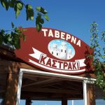 ΤΑΒΕΡΝΑ-ΜΟΝΕΜΒΑΣΙΑ-ΤΟ-ΚΑΣΤΡΑΚΙ-ΨΥΧΟΓΙΟΥ