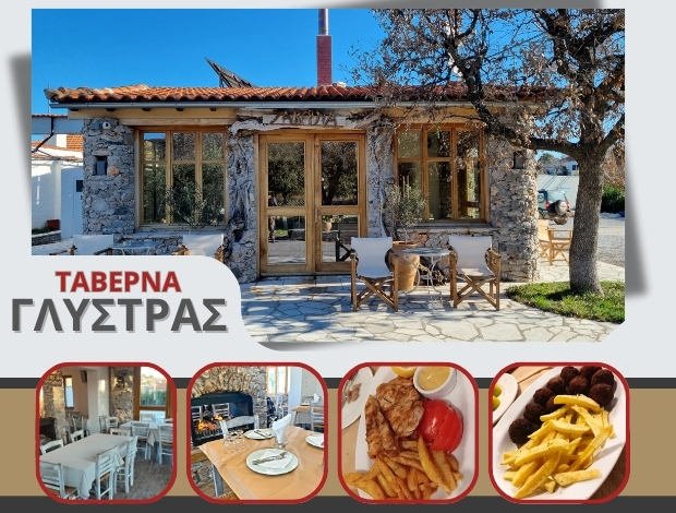 ΤΑΒΕΡΝΑ ΠΗΓΑΔΙ ΑΡΚΑΔΙΑΣ “ΓΛΥΣΤΡΑΣ” ΜΩΡΙΑΤΗΣ ΓΕΩΡΓΙΟΣ