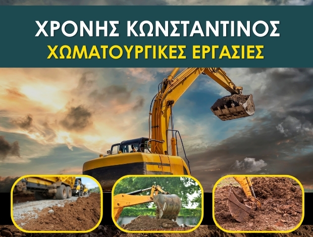 ΧΩΜΑΤΟΥΡΓΙΚΕΣ ΕΡΓΑΣΙΕΣ ΗΓΟΥΜΕΝΙΤΣΑ ΧΡΟΝΗΣ ΚΩΝΣΤΑΝΤΙΝΟΣ