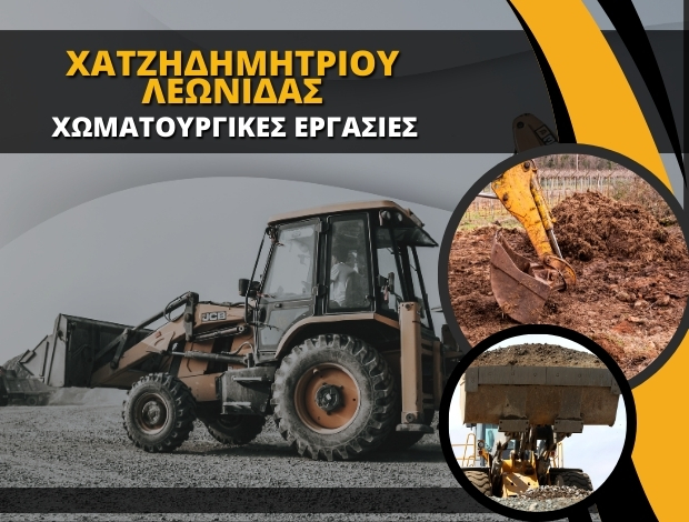 ΧΩΜΑΤΟΥΡΓΙΚΕΣ ΕΡΓΑΣΙΕΣ ΚΑΡΛΟΒΑΣΙ ΣΑΜΟΣ ΧΑΤΖΗΔΗΜΗΤΡΙΟΥ ΛΕΩΝΙΔΑΣ