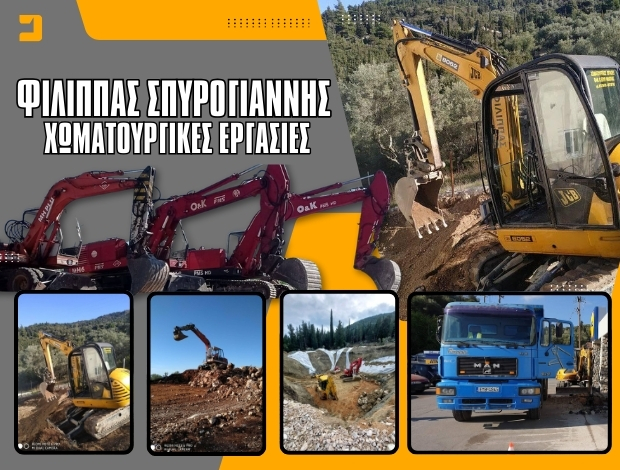 ΧΩΜΑΤΟΥΡΓΙΚΕΣ ΕΡΓΑΣΙΕΣ ΛΕΥΚΑΔΑ ΦΙΛΙΠΠΑΣ ΣΠΥΡΟΓΙΑΝΝΗΣ