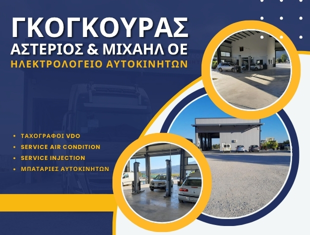 ΗΛΕΚΤΡΟΛΟΓΕΙΟ ΑΥΤΟΚΙΝΗΤΩΝ ΤΥΡΝΑΒΟΣ ΓΚΟΓΚΟΥΡΑΣ ΑΣΤΕΡΙΟΣ & ΜΙΧΑΗΛ ΟΕ