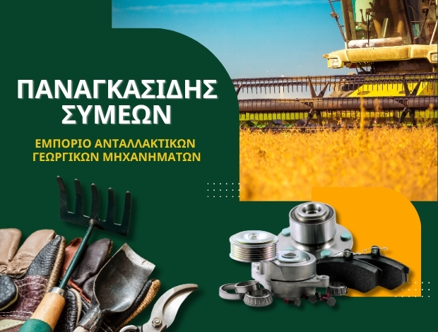 ΑΝΤΑΛΛΑΚΤΙΚΑ ΓΕΩΡΓΙΚΩΝ ΜΗΧΑΝΗΜΑΤΩΝ ΓΙΑΝΝΙΤΣΑ ΠΑΝΑΓΚΑΣΙΔΗΣ ΣΥΜΕΩΝ