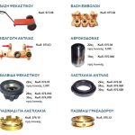 ΑΝΤΑΛΛΑΚΤΙΚΑ-ΓΕΩΡΓΙΚΩΝ-ΜΗΧΑΝΗΜΑΤΩΝ-ΚΑΠΑΡΙΑΝΑ-ΖΩΓΡΑΦΑΚΗ