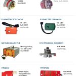 ΑΝΤΑΛΛΑΚΤΙΚΑ-ΓΕΩΡΓΙΚΩΝ-ΜΗΧΑΝΗΜΑΤΩΝ-ΚΑΠΑΡΙΑΝΑ-ΖΩΓΡΑΦΑΚΗ