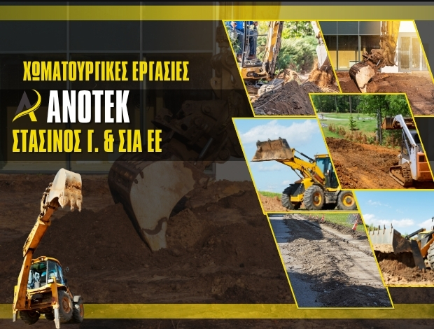 ΧΩΜΑΤΟΥΡΓΙΚΕΣ ΕΡΓΑΣΙΕΣ ΛΟΥΤΡΟ ΑΜΦΙΛΟΧΙΑΣ “ΑΝΟΤΕΚ” ΣΤΑΣΙΝΟΣ Γ. & ΣΙΑ ΕΕ