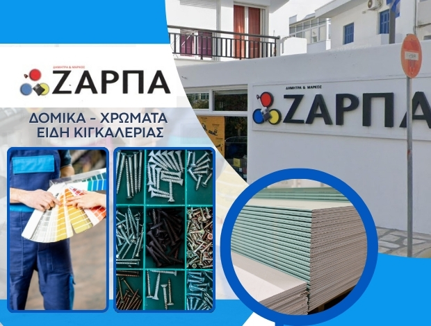 ΧΡΩΜΑΤΟΠΩΛΕΙΟ ΤΗΝΟΣ ΖΑΡΠΑ ΔΗΜΗΤΡΑ – ΖΑΡΠΑΣ ΜΑΡΚΟΣ ΟΕ
