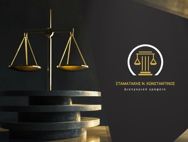 ΔΙΚΗΓΟΡΙΚΟ ΓΡΑΦΕΙΟ ΗΡΑΚΛΕΙΟ ΚΡΗΤΗΣ ΣΤΑΜΑΤΑΚΗΣ ΚΩΝΣΤΑΝΤΙΝΟΣ