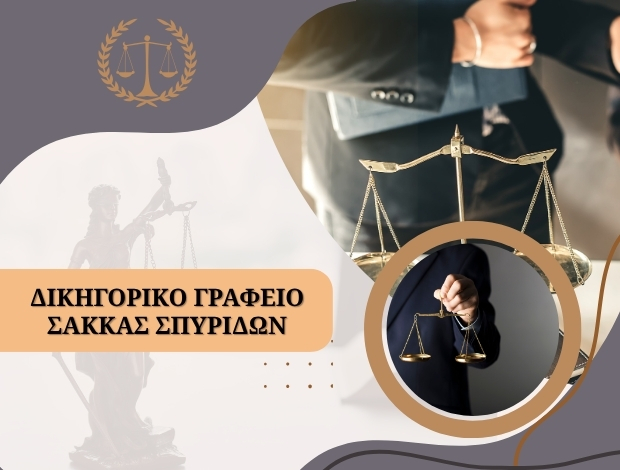 ΔΙΚΗΓΟΡΙΚΟ ΓΡΑΦΕΙΟ ΒΟΛΟΣ ΣΑΚΚΑΣ ΣΠΥΡΙΔΩΝ