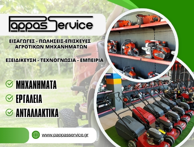 ΕΜΠΟΡΙΟ ΑΓΡΟΤΙΚΩΝ ΜΗΧΑΝΗΜΑΤΩΝ ΙΩΑΝΝΙΝΑ “PAPPAS SERVICE” ΠΑΠΠΑΣ ΓΕΩΡΓΙΟΣ