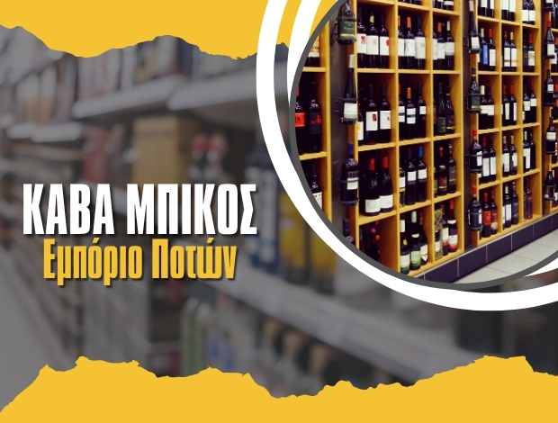 ΕΜΠΟΡΙΟ ΠΟΤΩΝ ΠΤΟΛΕΜΑΪΔΑ “ΚΑΒΑ ΜΠΙΚΟΣ” ΜΠΙΚΟΣ ΑΓΓΕΛΟΣ ΙΚΕ