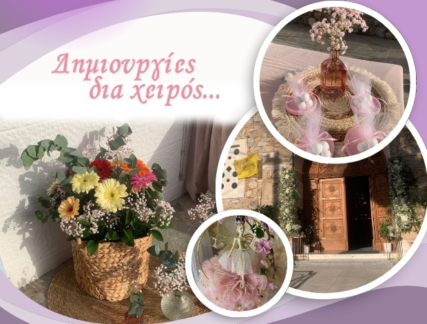 ΕΙΔΗ ΓΑΜΟΥ ΒΑΠΤΙΣΗΣ ΑΛΙΒΕΡΙ ΕΥΒΟΙΑΣ “ΔΗΜΙΟΥΡΓΙΕΣ ΔΙΑ ΧΕΙΡΟΣ”
