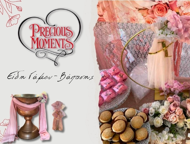 ΕΙΔΗ ΓΑΜΟΥ ΒΑΠΤΙΣΗΣ  ΚΕΡΚΥΡΑ “PRECIOUS MOMENTS” ΚΑΖΙΑΝΗ ΑΓΓΕΛΙΚΗ