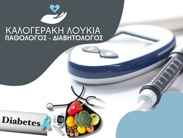 ΠΑΘΟΛΟΓΟΣ – ΔΙΑΒΗΤΟΛΟΓΟΣ ΧΑΝΙΑ ΚΑΛΟΓΕΡΑΚΗ ΛΟΥΚΙΑ