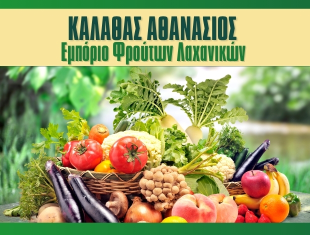 ΟΠΩΡΟΚΗΠΕΥΤΙΚΑ ΜΕΝΕΜΕΝΗ ΘΕΣΣΑΛΟΝΙΚΗΣ ΚΑΛΑΘΑΣ ΑΘΑΝΑΣΙΟΣ