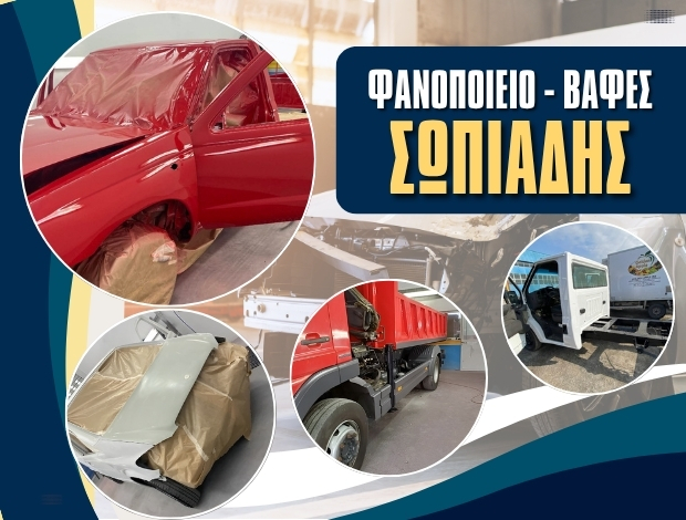 ΦΑΝΟΠΟΙΕΙΟ ΚΑΛΟΧΩΡΙ ΘΕΣΣΑΛΟΝΙΚΗΣ ΣΩΠΙΑΔΗΣ ΚΩΝΣΤΑΝΤΙΝΟΣ