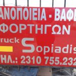 ΦΑΝΟΠΟΙΕΙΟ-ΚΑΛΟΧΩΡΙ-ΘΕΣΣΑΛΟΝΙΚΗΣ-ΣΩΠΙΑΔΗΣ