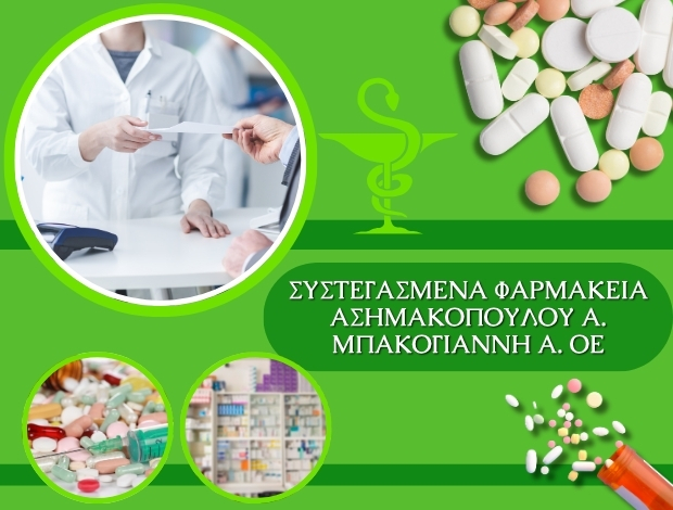ΣΥΣΤΕΓΑΣΜΕΝΑ ΦΑΡΜΑΚΕΙΑ ΑΜΦΙΣΣΑ ΑΣΗΜΑΚΟΠΟΥΛΟΥ ΑΓΓΕΛΙΚΗ – ΜΠΑΚΟΓΙΑΝΝΗ ΑΝΑΣΤΑΣΙΑ ΟΕ