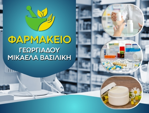 ΦΑΡΜΑΚΕΙΟ ΚΑΒΑΛΑ ΓΕΩΡΓΙΑΔΟΥ ΜΙΚΑΕΛΑ ΒΑΣΙΛΙΚΗ