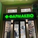 ΦΑΡΜΑΚΕΙΟ-ΚΟΖΑΝΗ-ΚΑΡΑΣΤΕΡΓΙΟΥ-ΚΥΡΙΑΚΗ