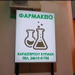 ΦΑΡΜΑΚΕΙΟ-ΚΟΖΑΝΗ-ΚΑΡΑΣΤΕΡΓΙΟΥ-ΚΥΡΙΑΚΗ