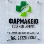 ΦΑΡΜΑΚΕΙΟ-ΝΑΟΥΣΑ-ΗΜΑΘΙΑΣ-ΓΩΤΑ-ΑΙΜΙΛΙΑ