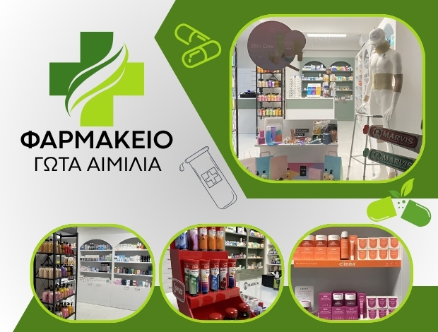 ΦΑΡΜΑΚΕΙΟ ΝΑΟΥΣΑ ΗΜΑΘΙΑΣ ΓΩΤΑ ΑΙΜΙΛΙΑ
