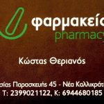 ΦΑΡΜΑΚΕΙΟ-ΝΕΑ-ΚΑΛΛΙΚΡΑΤΕΙΑ-ΧΑΛΚΙΔΙΚΗΣ-ΘΕΡΙΑΝΟΣ