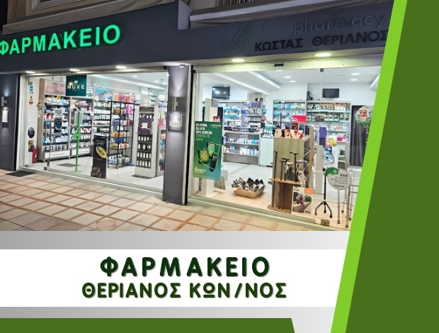 ΦΑΡΜΑΚΕΙΟ ΝΕΑ ΚΑΛΛΙΚΡΑΤΕΙΑ ΧΑΛΚΙΔΙΚΗΣ ΘΕΡΙΑΝΟΣ ΚΩΝΣΤΑΝΤΙΝΟΣ