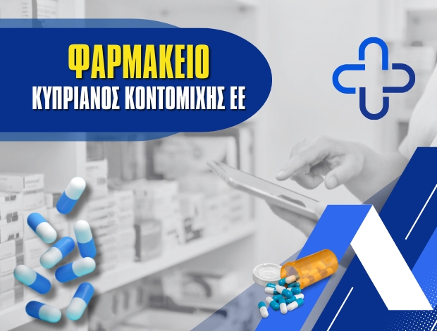 ΦΑΡΜΑΚΕΙΟ ΠΑΤΡΑ ΚΥΠΡΙΑΝΟΣ ΚΟΝΤΟΜΙΧΗΣ ΕΕ