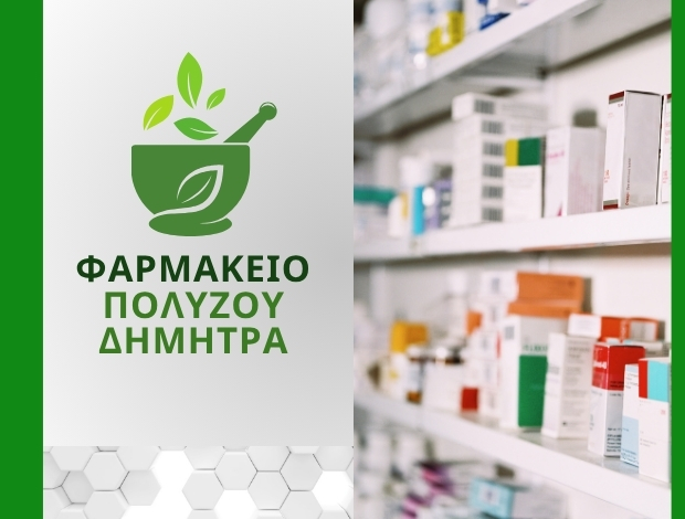 ΦΑΡΜΑΚΕΙΟ ΣΠΕΡΧΕΙΑΔΑ ΦΘΙΩΤΙΔΑΣ ΠΟΛΥΖΟΥ ΔΗΜΗΤΡΑ
