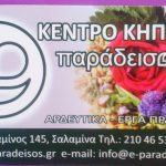 ΦΥΤΩΡΙΟ-ΣΑΛΑΜΙΝΑ-ΚΕΝΤΡΟ-ΚΗΠΟΥ-ΠΑΡΑΔΕΙΣΟΣ
