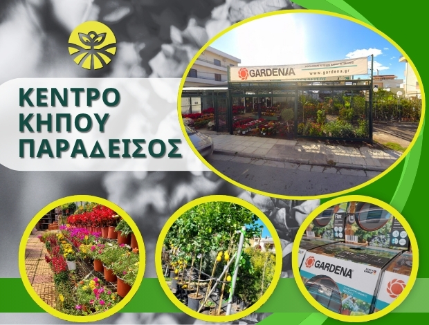 ΦΥΤΩΡΙΟ ΣΑΛΑΜΙΝΑ “ΚΕΝΤΡΟ ΚΗΠΟΥ ΠΑΡΑΔΕΙΣΟΣ” ΒΙΡΒΙΛΗΣ ΙΩΑΝΝΗΣ