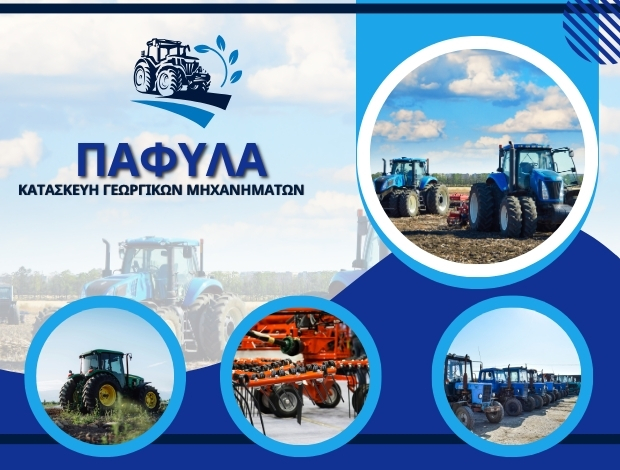 ΚΑΤΑΣΚΕΥΗ ΓΕΩΡΓΙΚΩΝ ΜΗΧΑΝΗΜΑΤΩΝ ΦΙΛΟΘΕΗ ΑΡΤΑΣ ΠΑΦΥΛΑ ΑΙΚΑΤΕΡΙΝΗ