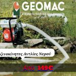ΓΕΩΡΓΙΚΑ-ΜΗΧΑΝΗΜΑΤΑ-ΠΕΡΙΒΟΛΙ-ΚΕΡΚΥΡΑ-GEOMAC