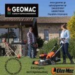 ΓΕΩΡΓΙΚΑ-ΜΗΧΑΝΗΜΑΤΑ-ΠΕΡΙΒΟΛΙ-ΚΕΡΚΥΡΑ-GEOMAC