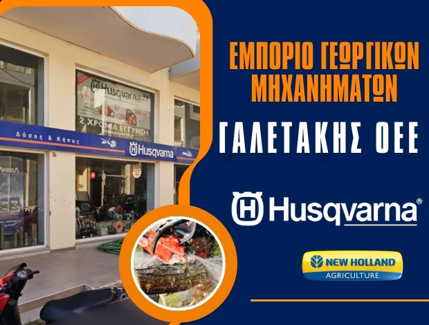 ΕΜΠΟΡΙΟ ΓΕΩΡΓΙΚΩΝ ΜΗΧΑΝΗΜΑΤΩΝ ΣΗΤΕΙΑ ΓΑΛΕΤΑΚΗΣ ΟΕΕ