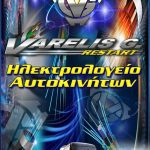 ΗΛΕΚΤΡΟΛΟΓΕΙΟ-ΑΥΤΟΚΙΝΗΤΩΝ-ΑΡΧΑΓΓΕΛΟΣ-ΡΟΔΟΣ-ΒΑΡΕΛΗΣ