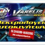 ΗΛΕΚΤΡΟΛΟΓΕΙΟ-ΑΥΤΟΚΙΝΗΤΩΝ-ΑΡΧΑΓΓΕΛΟΣ-ΡΟΔΟΣ-ΒΑΡΕΛΗΣ