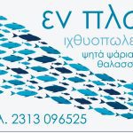 ΙΧΘΥΟΠΩΛΕΙΟ-ΕΥΚΑΡΠΙΑ-ΘΕΣΣΑΛΟΝΙΚΗΣ-ΕΝ-ΠΛΩ