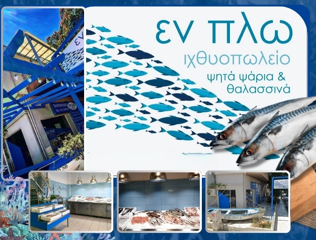 ΙΧΘΥΟΠΩΛΕΙΟ ΕΥΚΑΡΠΙΑ ΘΕΣΣΑΛΟΝΙΚΗΣ “ΕΝ ΠΛΩ” ΣΙΜΙΤΣΗ ΣΤΕΡΓΙΑΝΗ