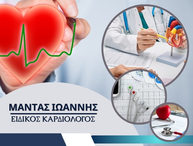 ΕΙΔΙΚΟΣ ΚΑΡΔΙΟΛΟΓΟΣ ΧΑΛΚΙΔΑ ΜΑΝΤΑΣ ΙΩΑΝΝΗΣ