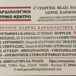 ΚΑΡΔΙΟΛΟΓΟΣ-ΡΟΔΟΣ-ΠΑΠΑΪΩΑΝΝΟΥ-ΓΕΩΡΓΙΟΣ