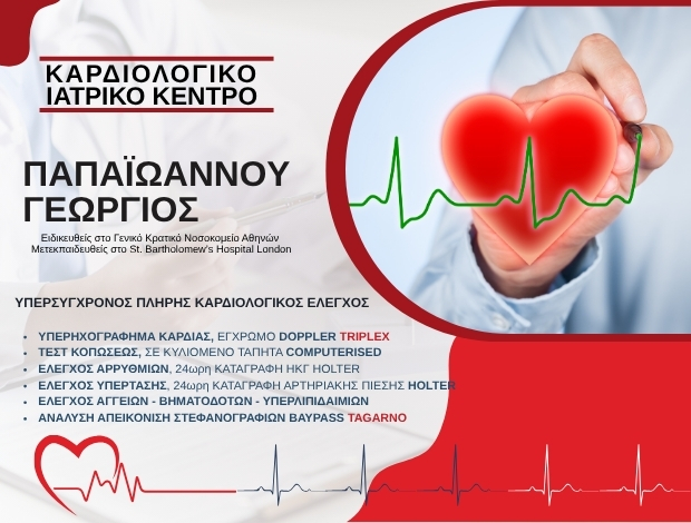 ΚΑΡΔΙΟΛΟΓΟΣ ΡΟΔΟΣ ΠΑΠΑΪΩΑΝΝΟΥ ΓΕΩΡΓΙΟΣ