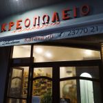 ΚΡΕΟΠΩΛΕΙΟ-ΙΕΡΙΣΣΟΣ-ΧΑΛΚΙΔΙΚΗΣ-ΚΑΡΑΒΑΣΙΛΗΣ