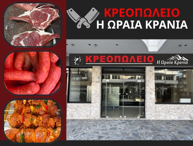 ΚΡΕΟΠΩΛΕΙΟ ΠΡΕΒΕΖΑ “Η ΩΡΑΙΑ ΚΡΑΝΙΑ” ΛΑΜΠΡΟΣ ΑΠΟΣΤΟΛΟΣ