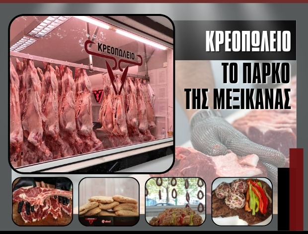 ΚΡΕΟΠΩΛΕΙΟ ΞΑΝΘΗ “ΤΟ ΠΑΡΚΟ ΤΗΣ ΜΕΞΙΚΑΝΑΣ” ΜΠΙΜΠΕΡ ΦΕΡΗΝΤΗΝ