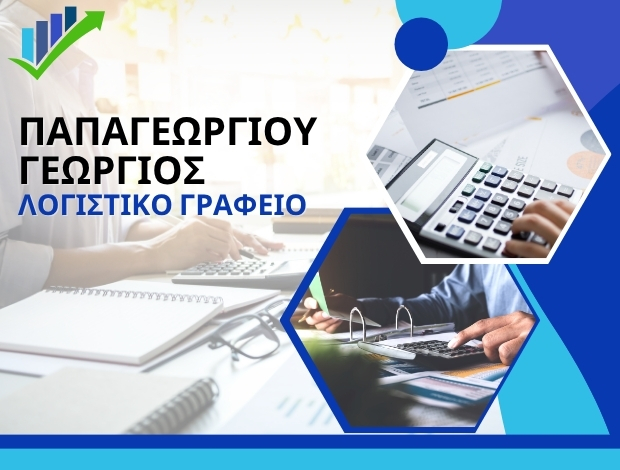 ΛΟΓΙΣΤΙΚΟ ΓΡΑΦΕΙΟ ΔΟΜΟΚΟΣ ΦΘΙΩΤΙΔΑΣ ΠΑΠΑΓΕΩΡΓΙΟΥ ΓΕΩΡΓΙΟΣ